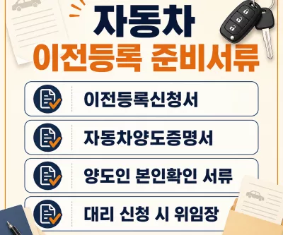 자동차 이전등록 준비서류 신청서 양도증명서 위임장