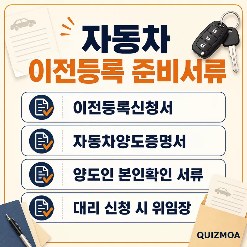 자동차 이전등록 준비서류 신청서 양도증명서 위임장