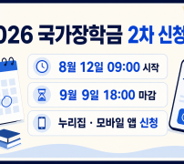 2026 국가장학금 2차 신청기간과 9월 9일 마감 안내
