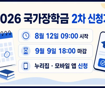 2026 국가장학금 2차 신청기간과 9월 9일 마감 안내