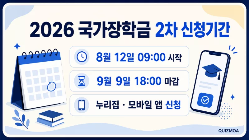 2026 국가장학금 2차 신청기간과 9월 9일 마감 안내