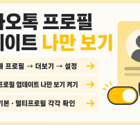카카오톡 프로필 업데이트 나만 보기 설정 순서