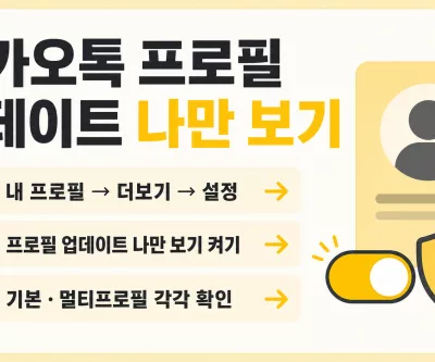카카오톡 프로필 업데이트 나만 보기 설정 순서