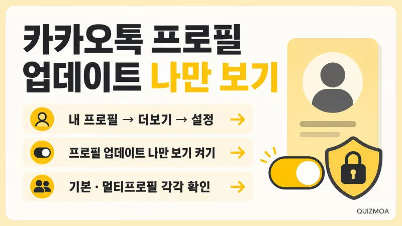 카카오톡 프로필 업데이트 나만 보기 설정 순서