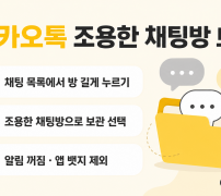 카카오톡 조용한 채팅방 보관 방법 안내