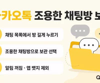 카카오톡 조용한 채팅방 보관 방법 안내
