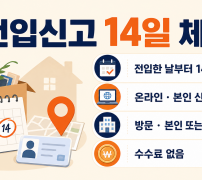 전입신고 14일 기한과 온라인 방문 신청 안내