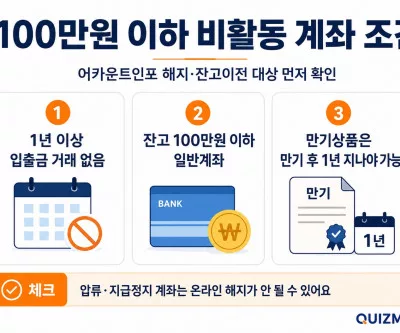 비활동 계좌 조건