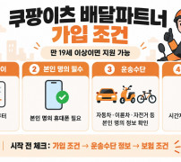 쿠팡이츠 배달파트너 가입 조건