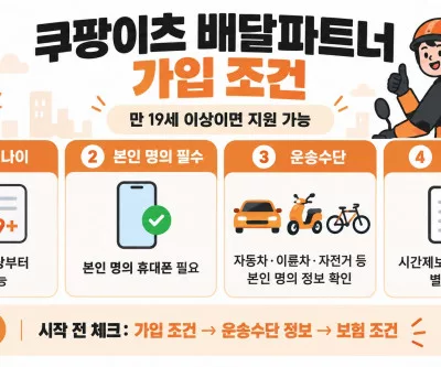 쿠팡이츠 배달파트너 가입 조건