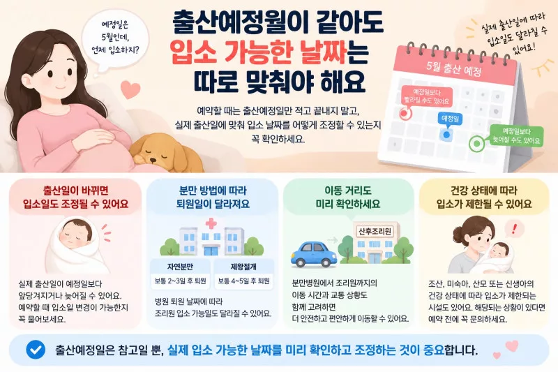 산후 조리원 입소날짜
