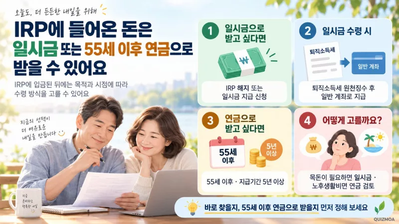 퇴직금 수령 55세