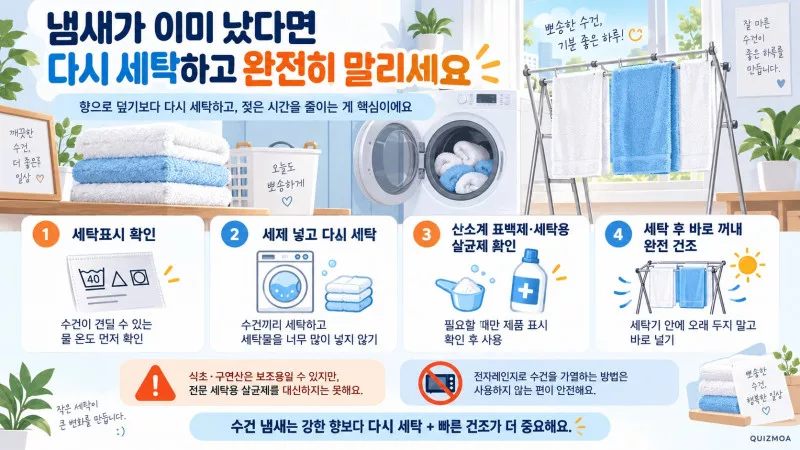 꿉꿉한 수건 냄새