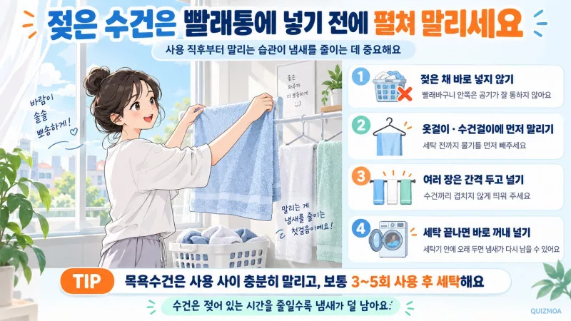 수건에서 꿉꿉한 냄새