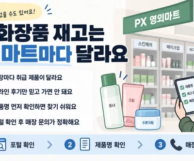 px 영외마트 재고