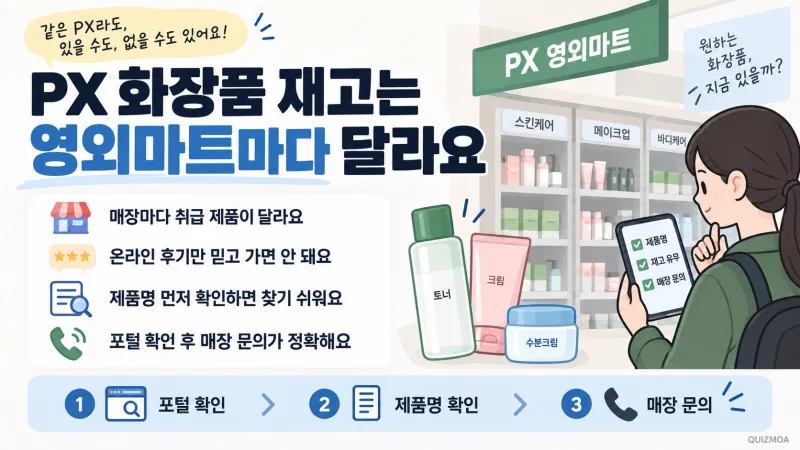 px 영외마트 재고
