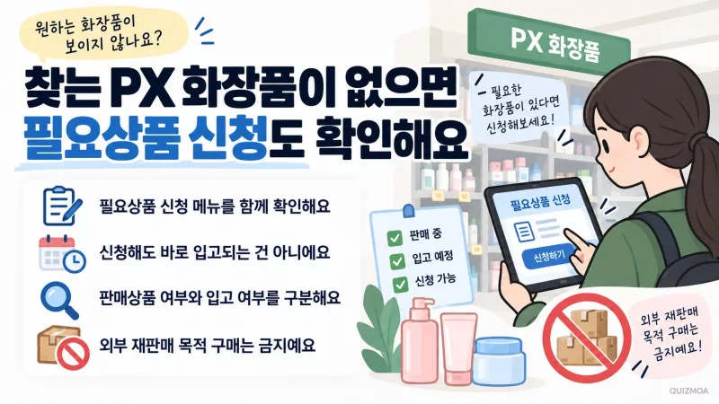 px화장품 재고