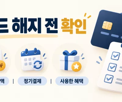 신용카드 해지 전 미결제 금액과 정기결제 확인