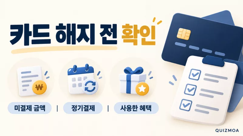 신용카드 해지 전 미결제 금액과 정기결제 확인