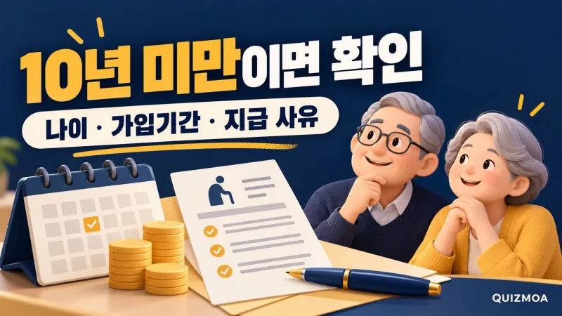 반환일시금 10년