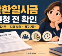 반환일시금