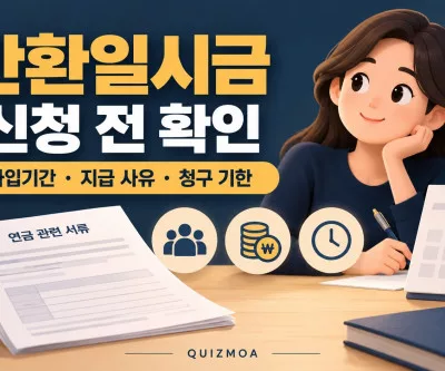 반환일시금