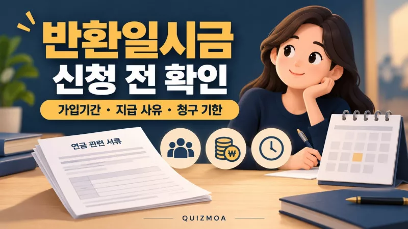 반환일시금