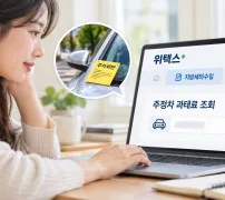 주차위반 과태료 위택스