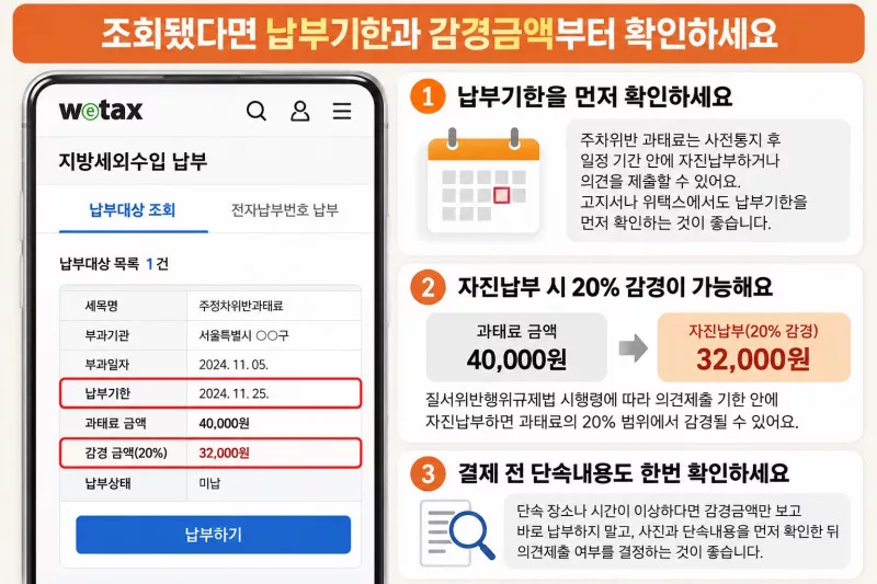 주차위반 과태료 위택스2